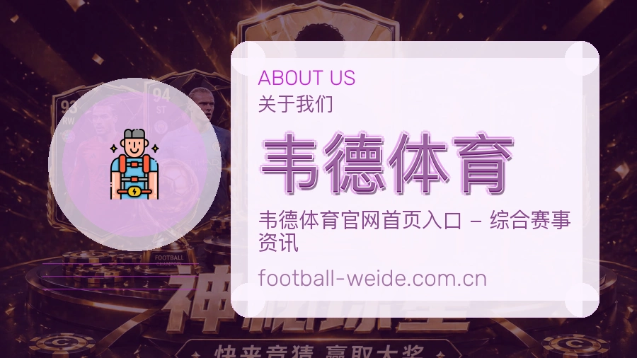 韦德体育关于我们